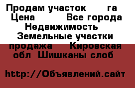 Продам участок 2,05 га. › Цена ­ 190 - Все города Недвижимость » Земельные участки продажа   . Кировская обл.,Шишканы слоб.